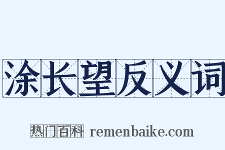 涂长望反义词是什么意思的图片